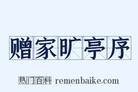 赠家旷亭序是什么意思的图片